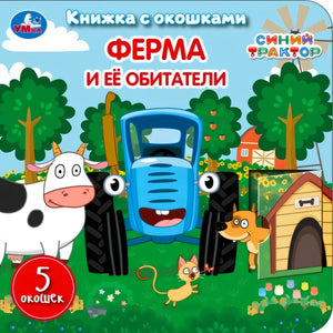 Обложка «Ферма и её обитатели. Синий Трактор». Книжка с окошками. Синий трактор, корова, кот, собака на ферме.