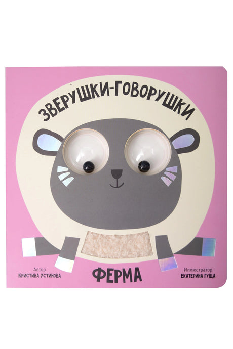 Ферма. Зверушки-говорушки 978-5-605-29442-9 - 0