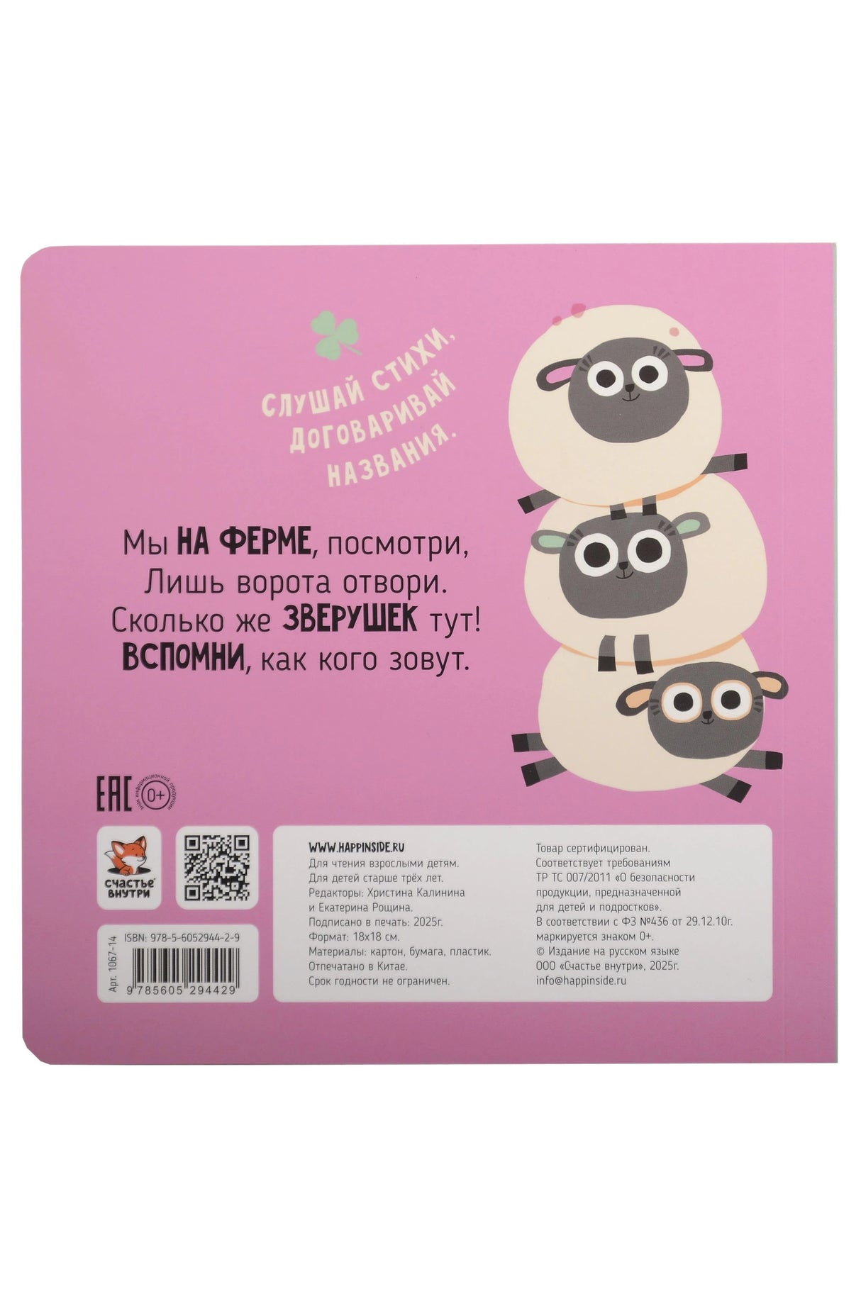 Ферма. Зверушки-говорушки 9785605294429