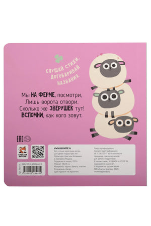 Ферма. Зверушки-говорушки 9785605294429