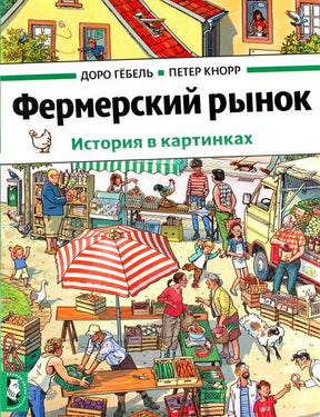 Обложка книги «Фермерский рынок. История в картинках» с иллюстрацией рынка