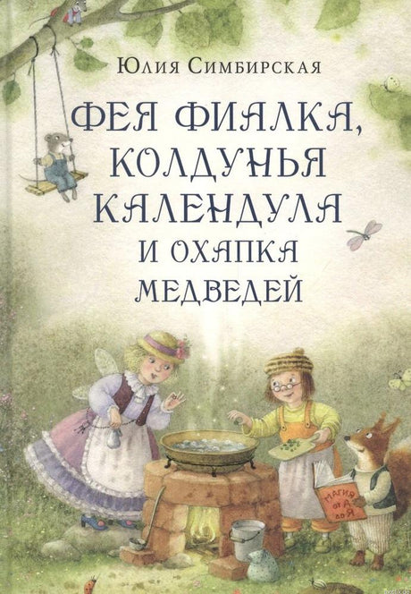 Фея Фиалка - обложка книги