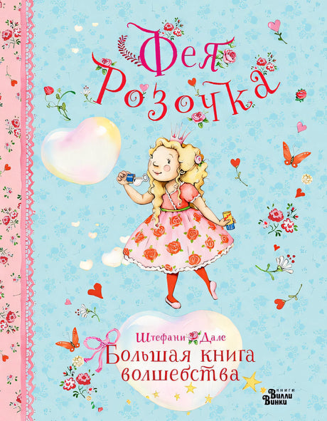 Обложка Фея Розочка. Большая книга волшебства 978-5-17-166676-7