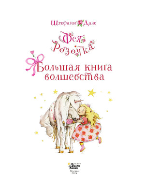 Фея Розочка. Большая книга волшебства 9785171666767