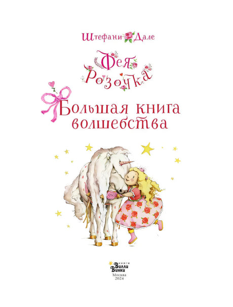 Фея Розочка. Большая книга волшебства 9785171666767