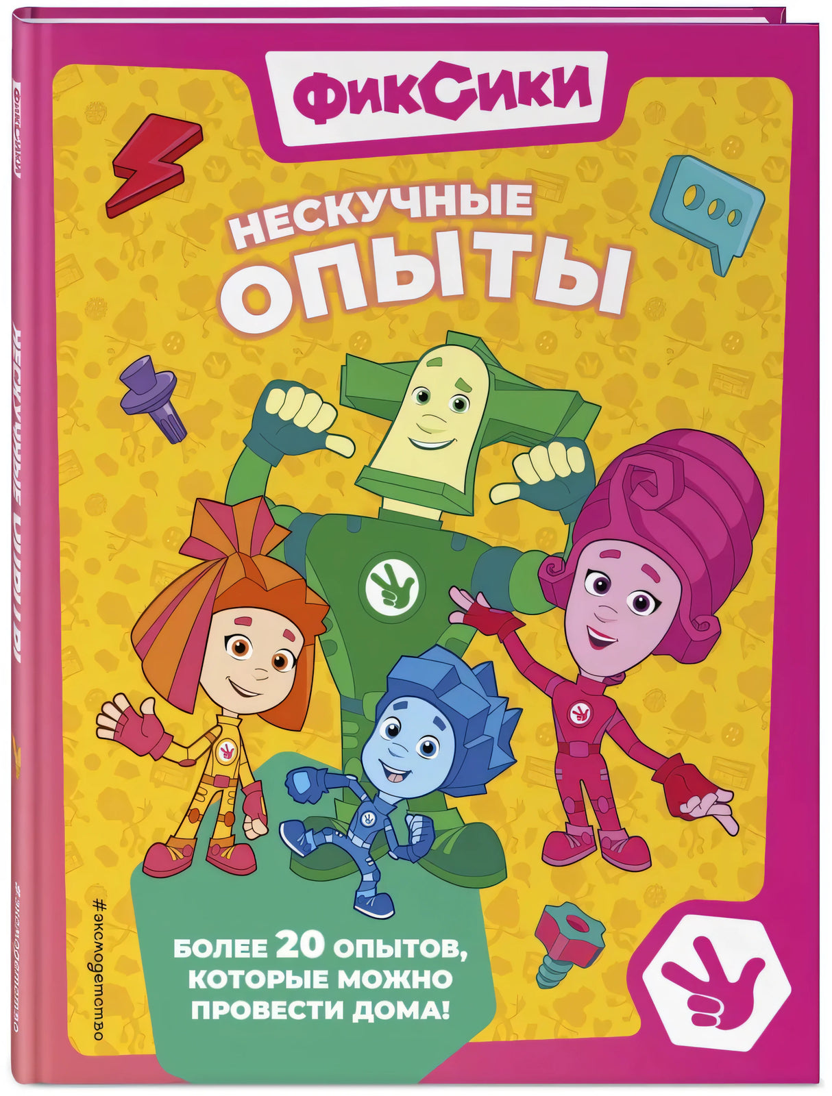 Фиксики. Нескучные опыты null - 1