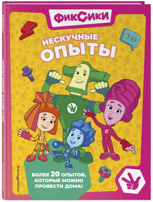 Фиксики. Нескучные опыты null - 1