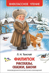 Обложка книги "Филипок. Рассказы, сказки, басни" - Лев Толстой