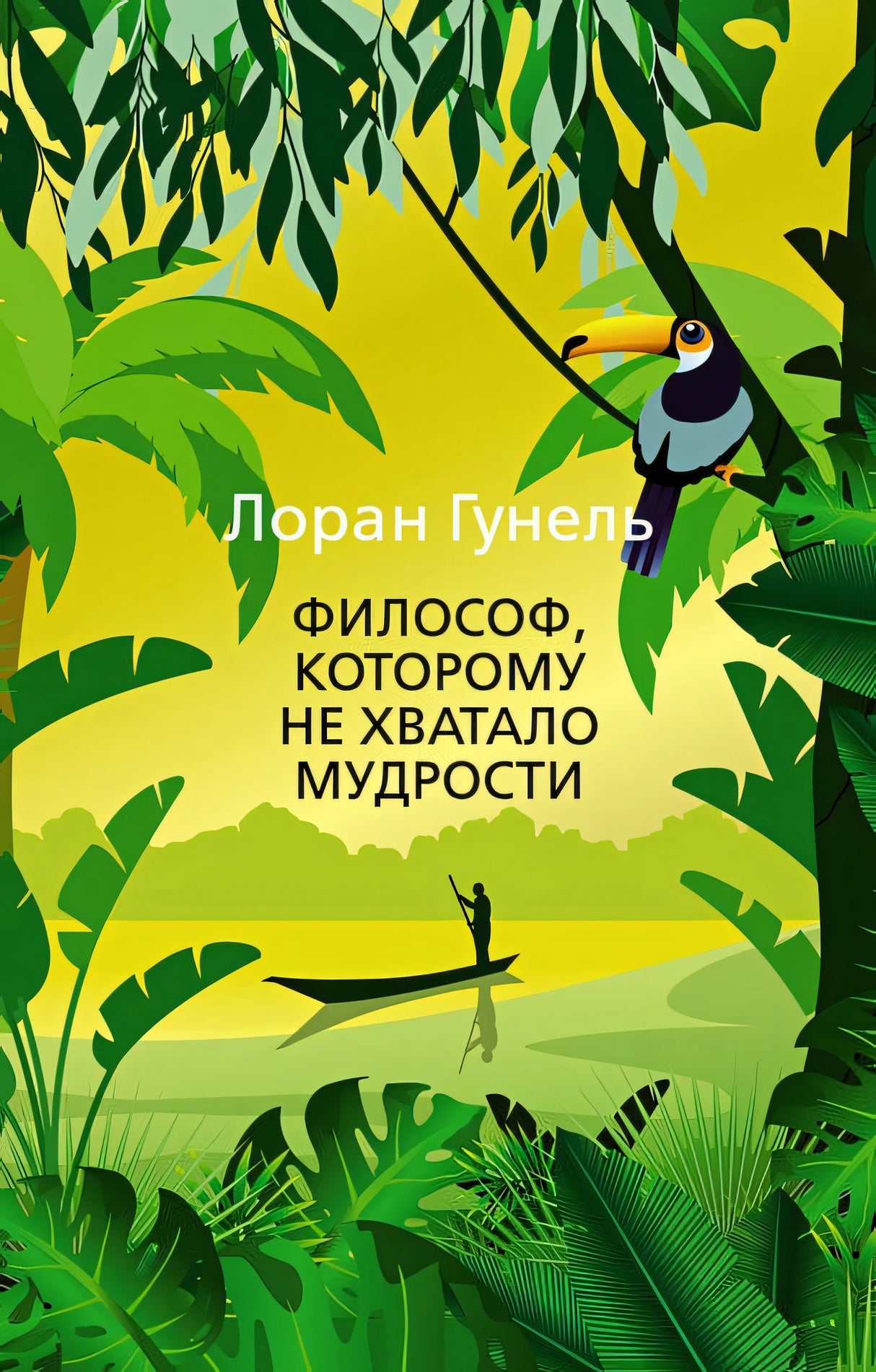 Обложка Философ, которому не хватало мудрости 978-5-389-20074-6