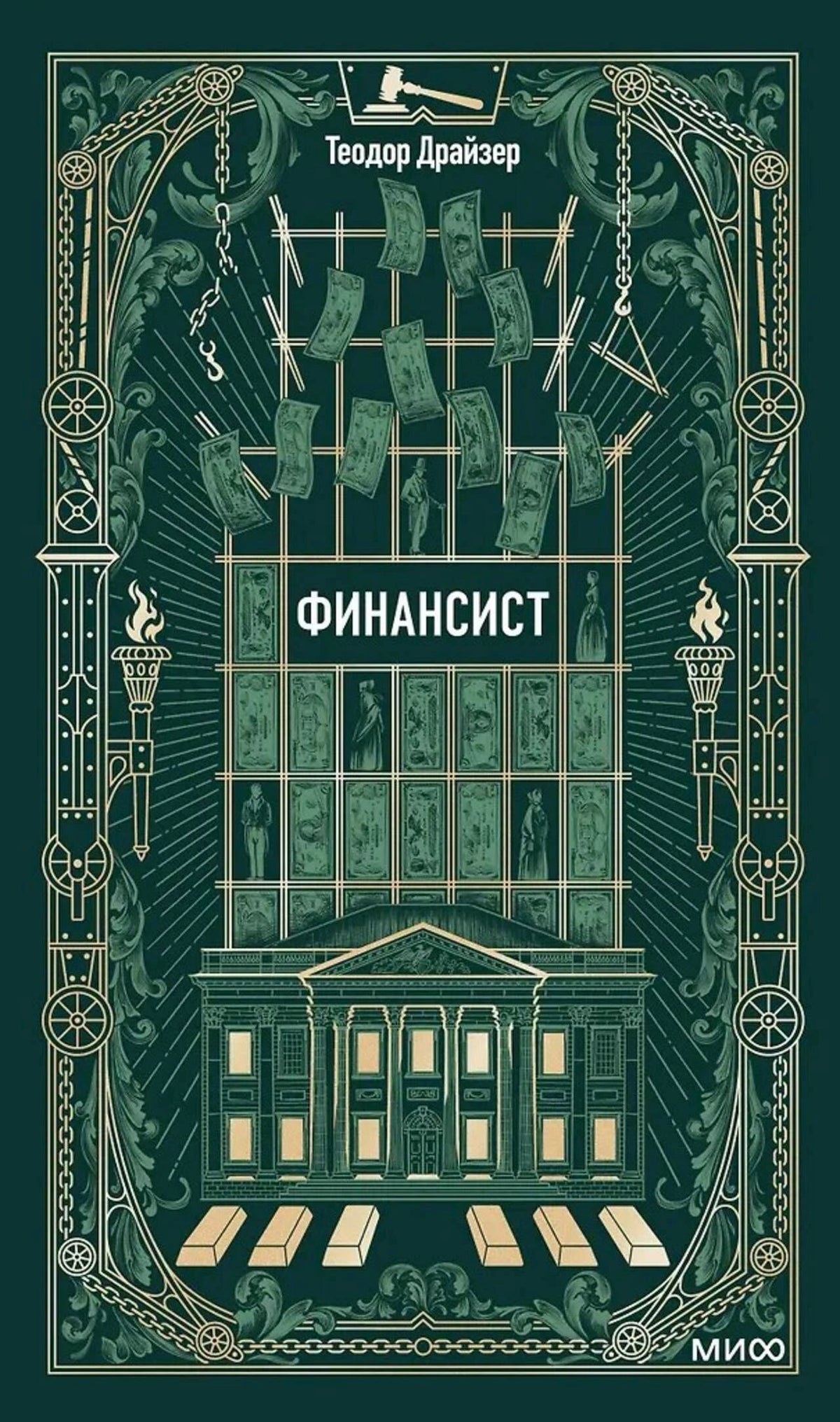 Обложка книги Теодора Драйзера «Финансист» в тёмно-зелёном оформлении.