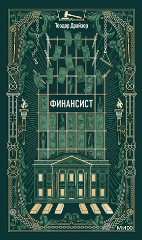 Обложка книги Теодора Драйзера «Финансист» в тёмно-зелёном оформлении.