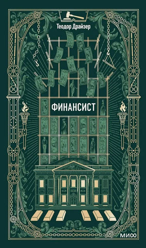 Обложка книги Теодора Драйзера «Финансист» в тёмно-зелёном оформлении.