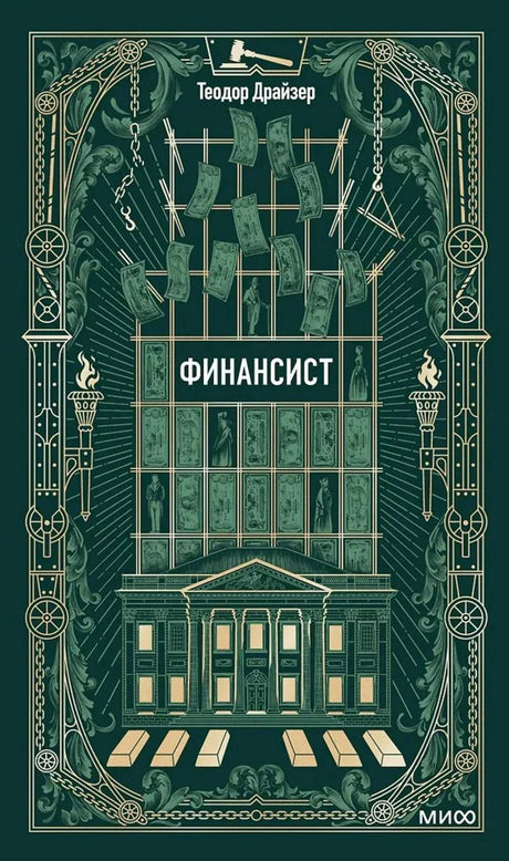 Обложка книги Теодора Драйзера «Финансист» в тёмно-зелёном оформлении.