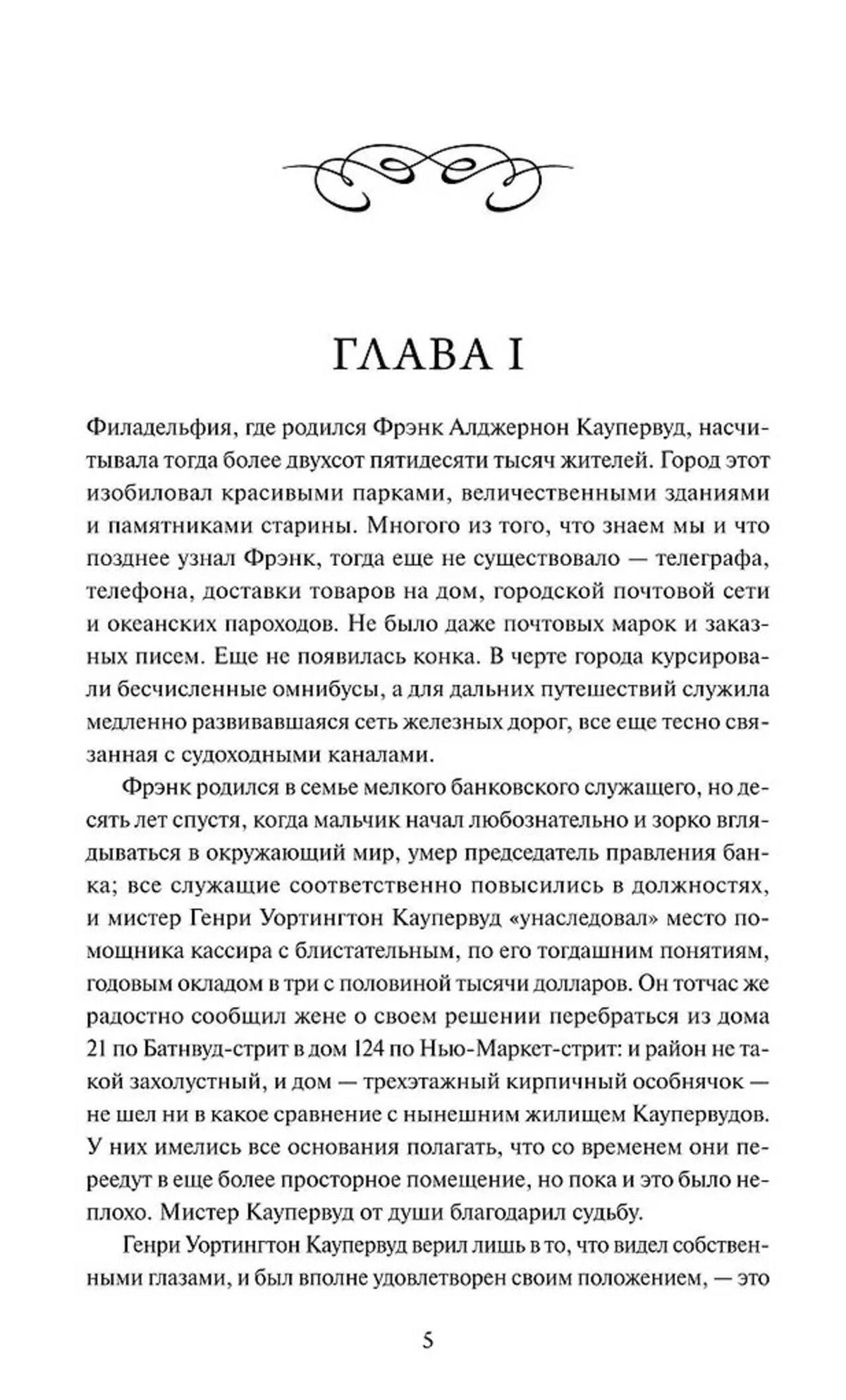 Страница 5 книги: начало главы I о Фрэнке Альджерноне Каупервуде.