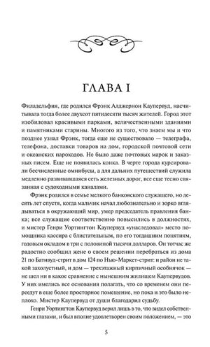 Страница 5 книги: начало главы I о Фрэнке Альджерноне Каупервуде.