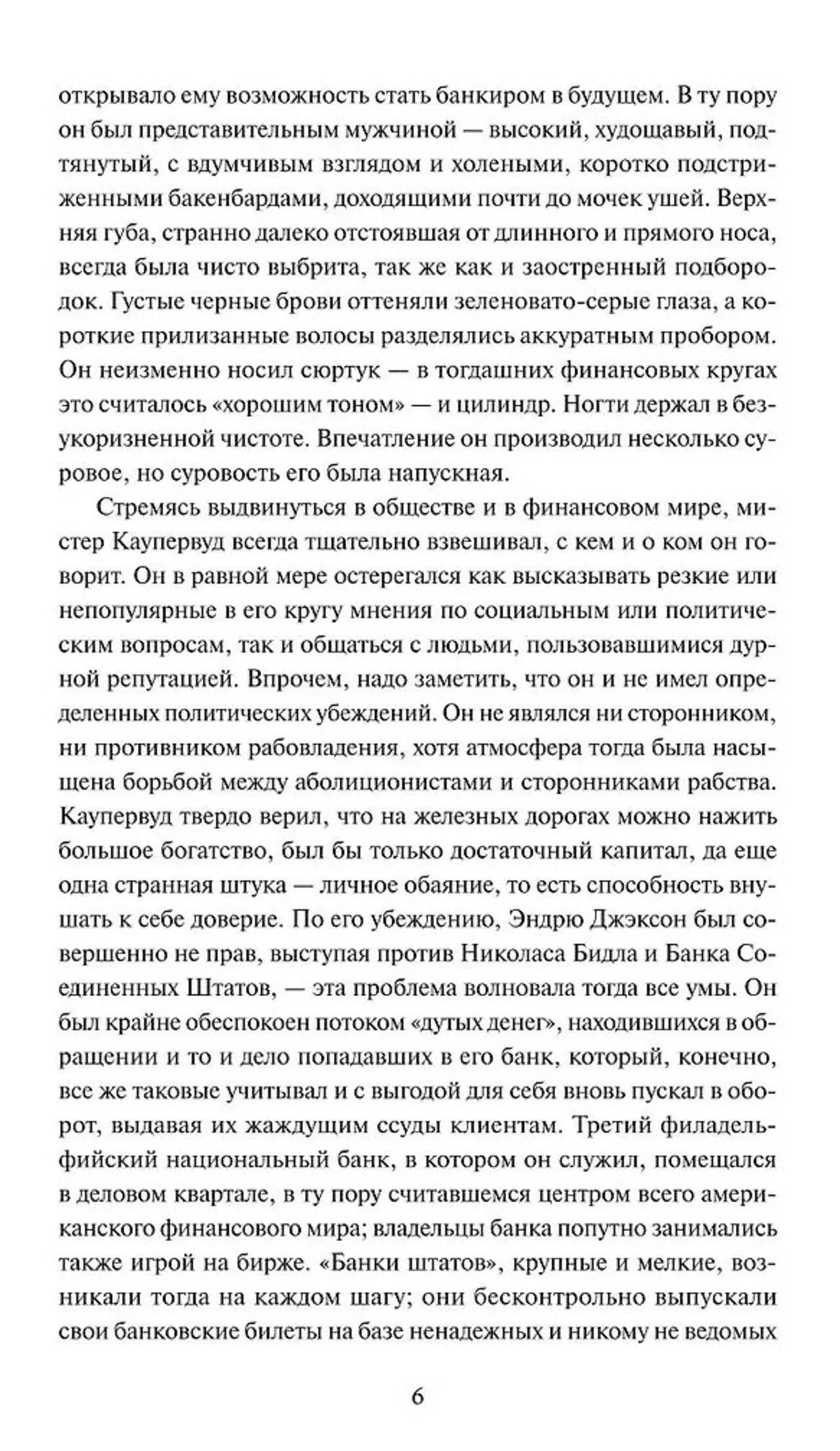 Страница 6 романа с продолжением описания Фрэнка Каупервуда.