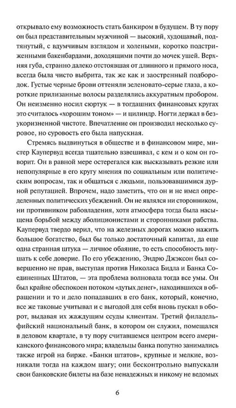 Страница 6 романа с продолжением описания Фрэнка Каупервуда.