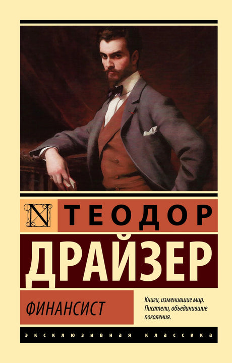 Лицевая обложка романа Теодора Драйзера «Финансист» с портретом мужчины.