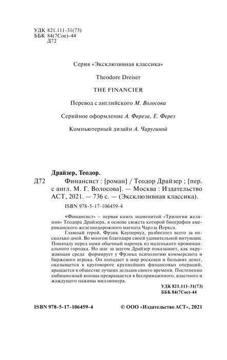 Страница с библиографическими данными и аннотацией к роману «Финансист».