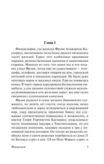 Первая страница главы I романа «Финансист», страница 3.