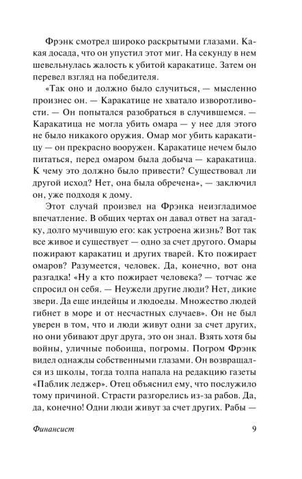 Текст романа «Финансист», страница 9.