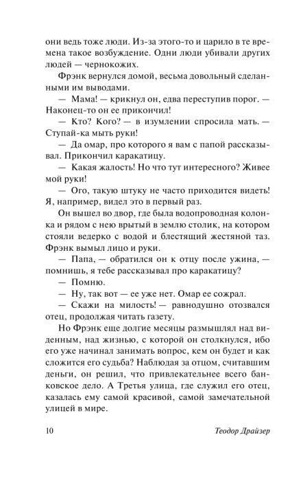 Текст романа «Финансист» с диалогом, страница 10.