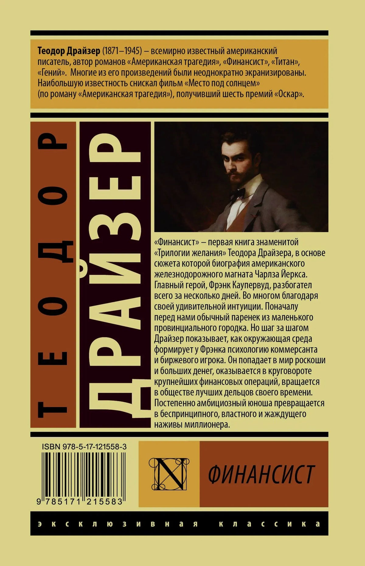 Задняя обложка книги «Финансист» с аннотацией, портретом и штрихкодом