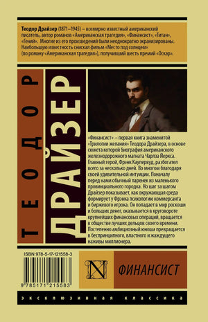 Задняя обложка книги «Финансист» с аннотацией, портретом и штрихкодом