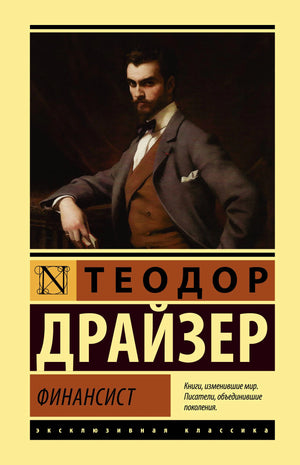 Лицевая обложка книги Теодора Драйзера «Финансист» с портретом мужчины