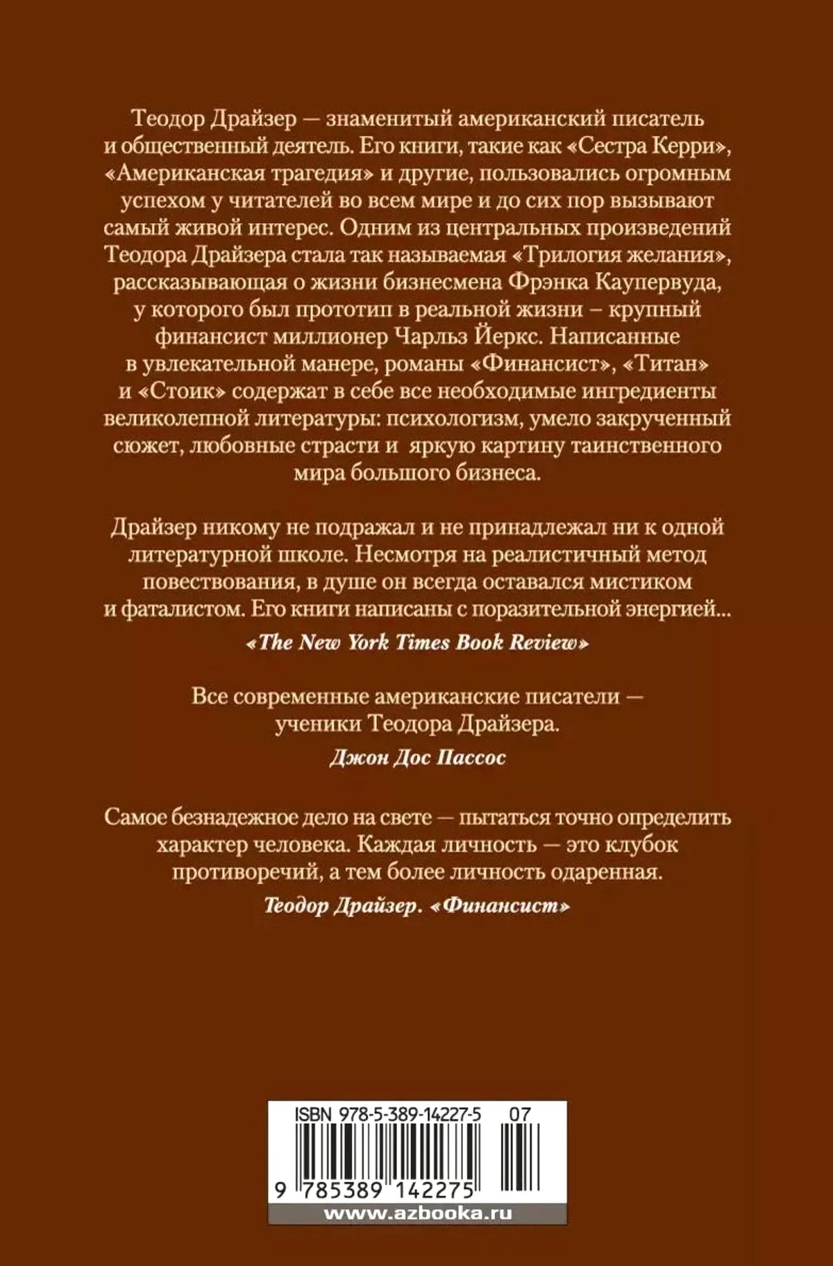 Задняя обложка с аннотацией, отзывами и штрихкодом.