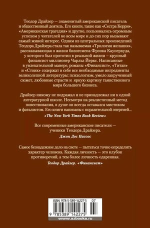 Задняя обложка с аннотацией, отзывами и штрихкодом.