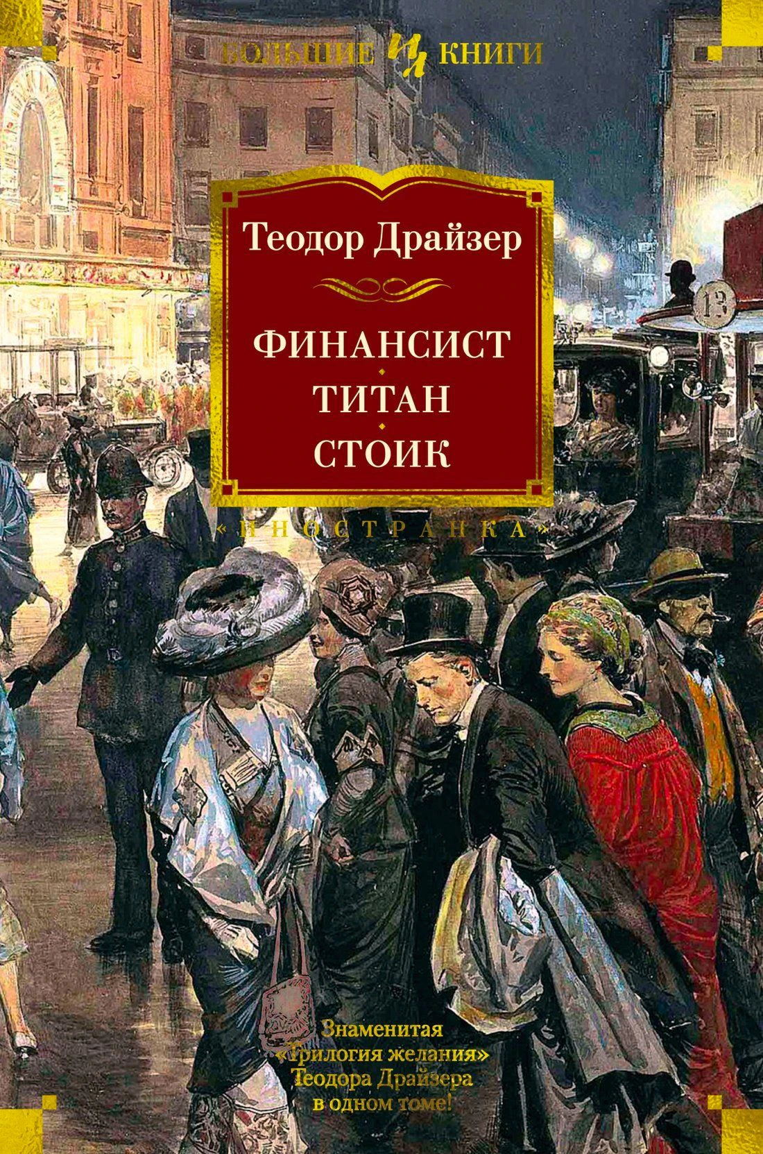 Обложка книги Теодора Драйзера «Финансист. Титан. Стоик» с городской иллюстрацией.