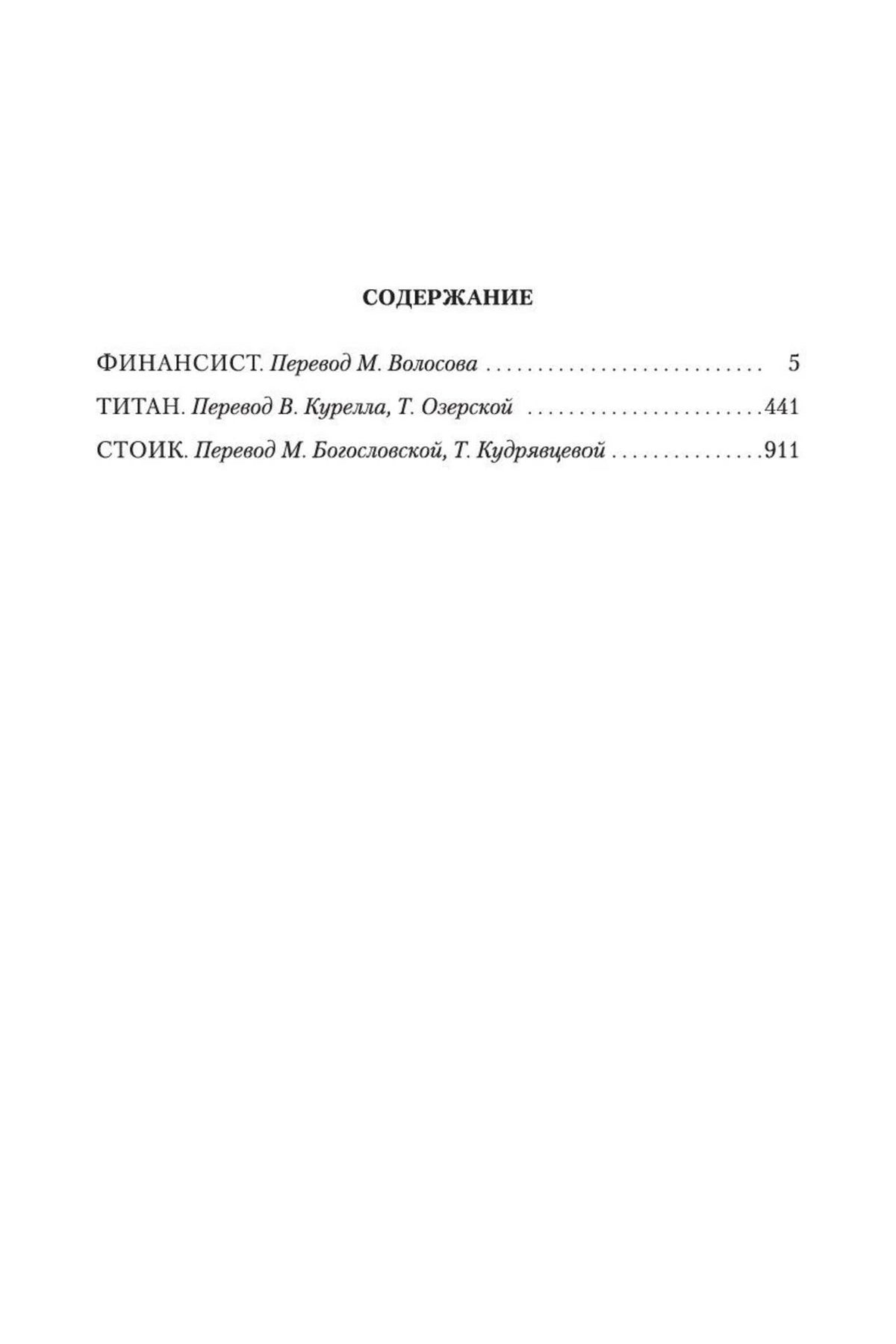 Страница содержания с романами «Финансист», «Титан» и «Стоик».