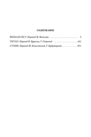Страница содержания с романами «Финансист», «Титан» и «Стоик».
