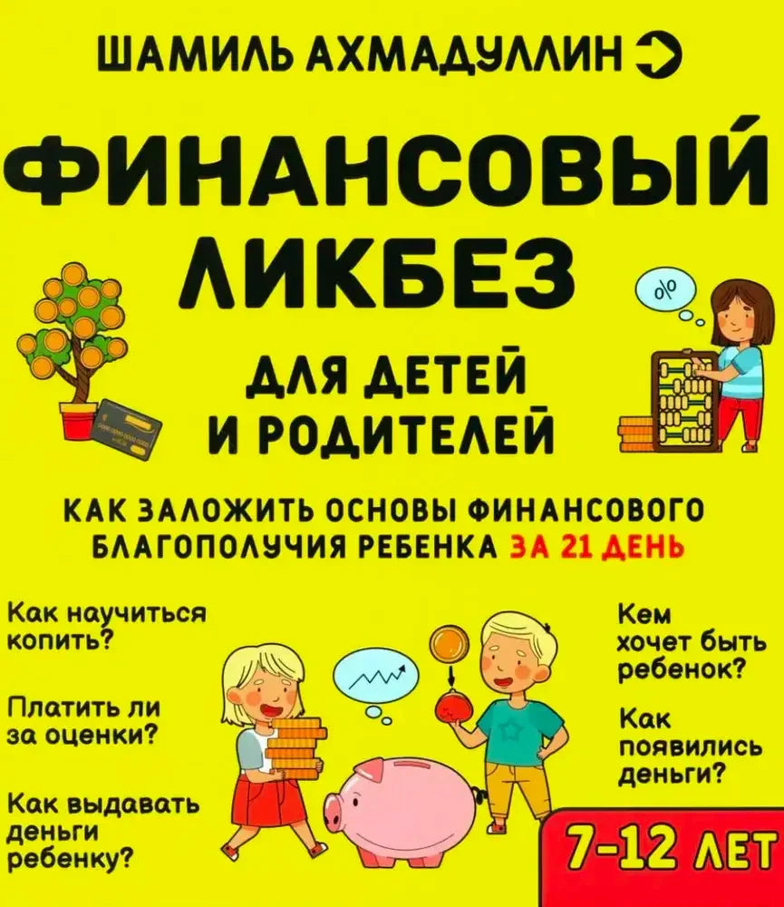 Жёлтая обложка книги Шамиля Ахмадуллина «Финансовый ликбез для детей и родителей».