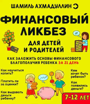 Жёлтая обложка книги Шамиля Ахмадуллина «Финансовый ликбез для детей и родителей».