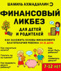 Жёлтая обложка книги Шамиля Ахмадуллина «Финансовый ликбез для детей и родителей».
