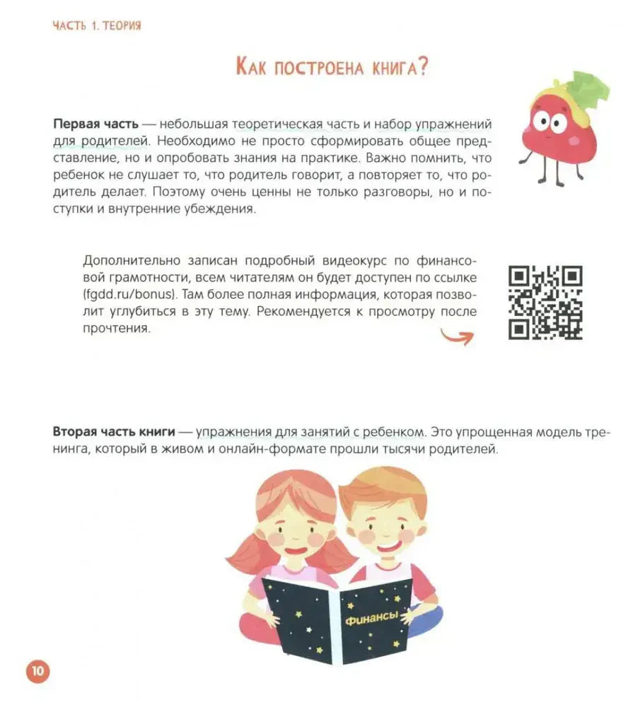 Страница «Как построена книга?» с QR-кодом и рисунком детей.