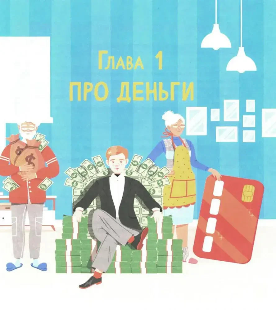 Заставка главы «Про деньги» с героями и банковской картой.