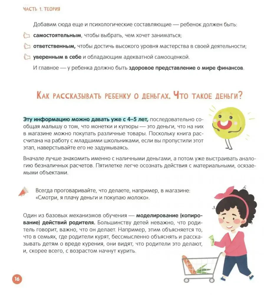 Страница о том, как рассказывать ребёнку о деньгах.