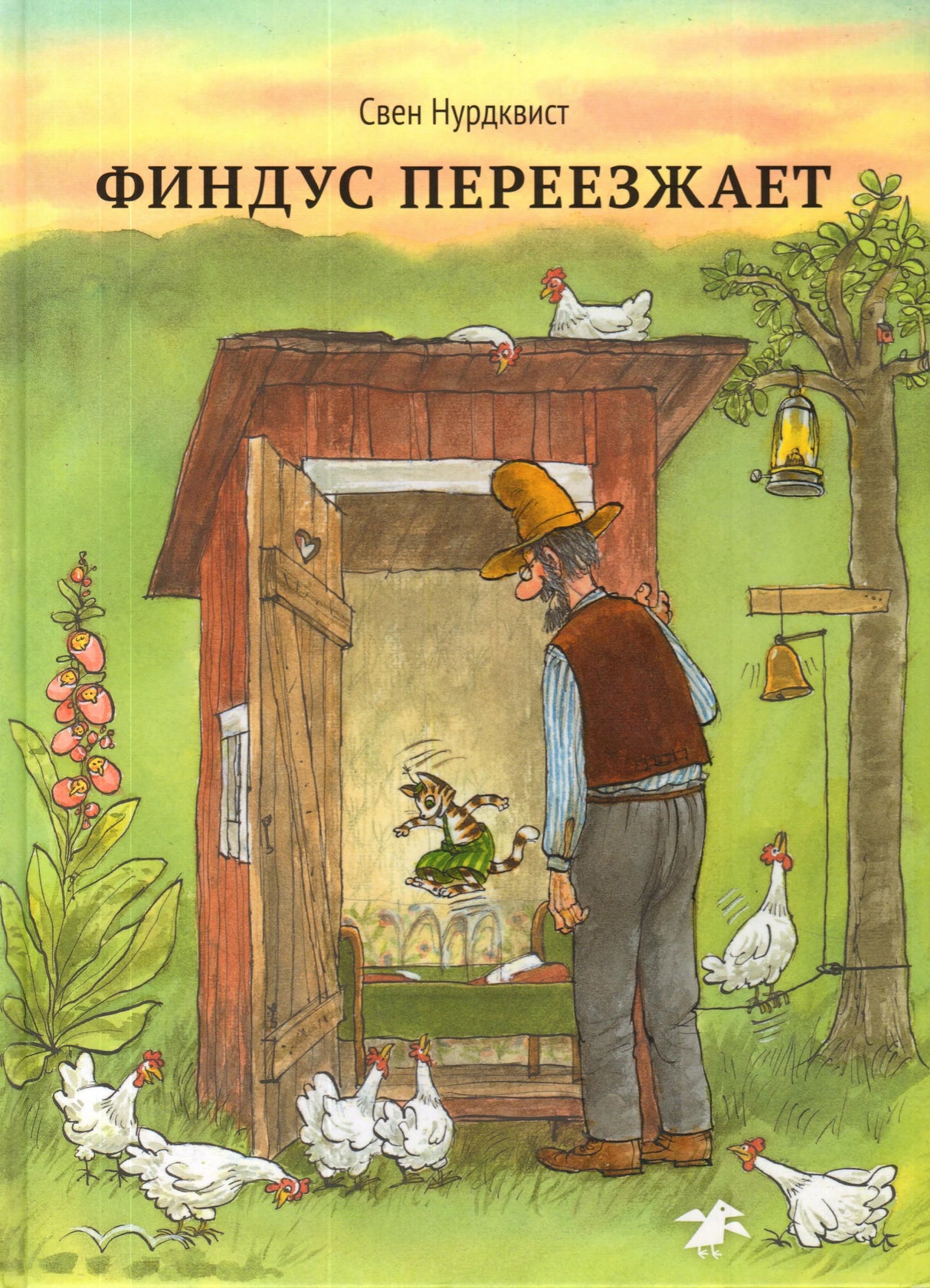 Обложка книги Финдус переезжает