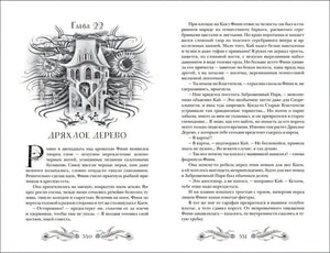 Финиста. 1. Сонный дом 978-5-353-09830-0 - 2