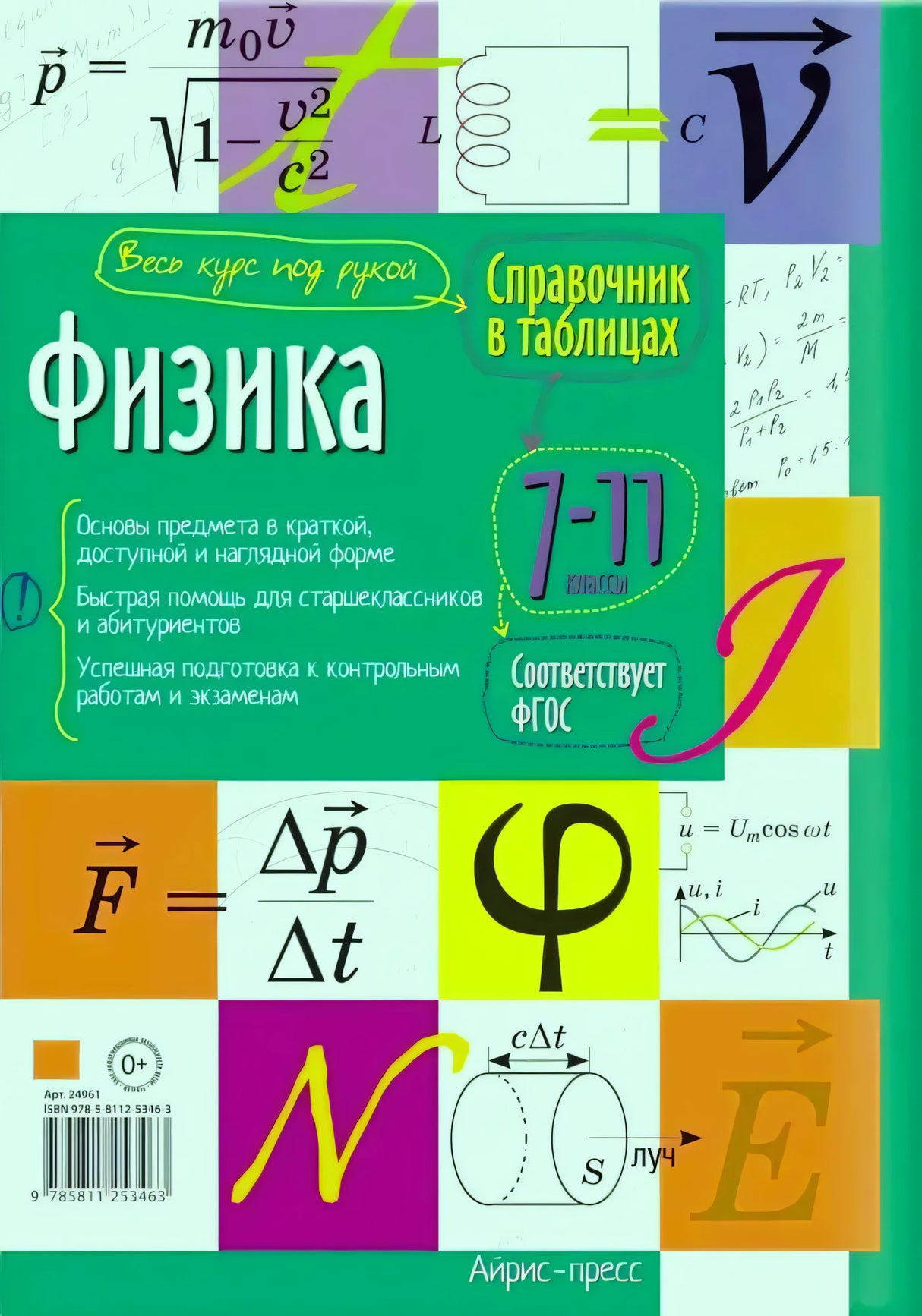 Задняя обложка справочника по физике с описанием, формулами и штрихкодом.