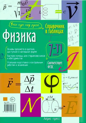 Задняя обложка справочника по физике с описанием, формулами и штрихкодом.