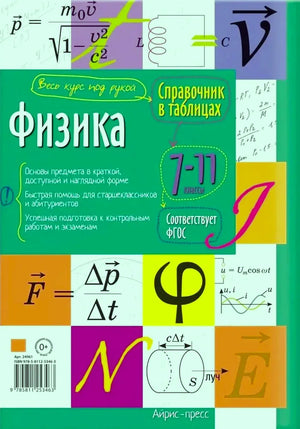 Задняя обложка справочника по физике с описанием, формулами и штрихкодом.