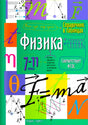 Яркая обложка справочника «Физика. 7–11 классы» с формулами и схемами.