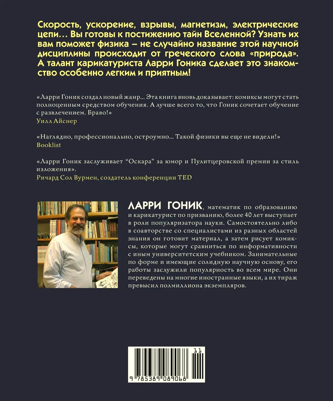 Задняя обложка книги с аннотацией, отзывами, фото автора и штрихкодом.