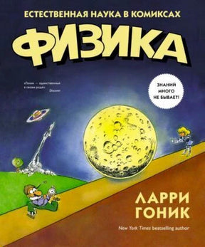 Обложка книги «Физика» Ларри Гоника с комиксной иллюстрацией Луны.