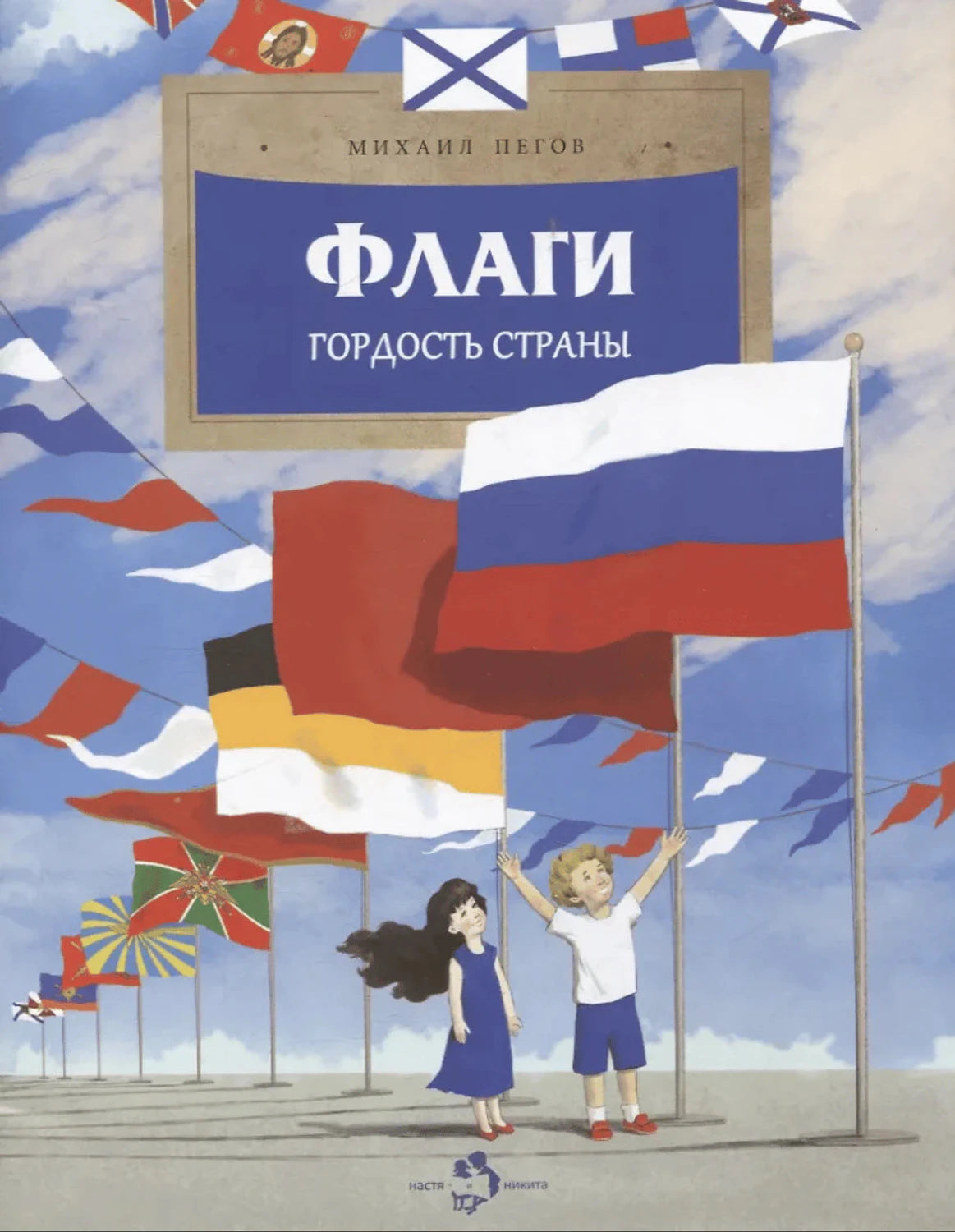 Обложка книги: дети среди флагов, крупно флаг России