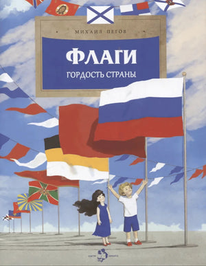 Обложка книги: дети среди флагов, крупно флаг России